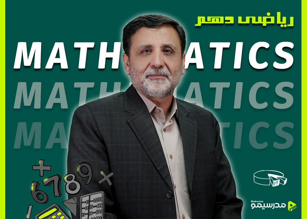 دوره ریاضی دهم تجربی با استاد مهدی صادقیان